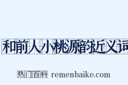 和前人小桃源韵近义词是什么意思的图片